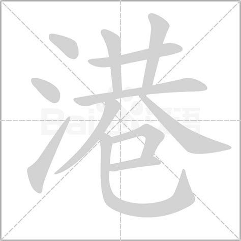 港 同音字|港怎么读